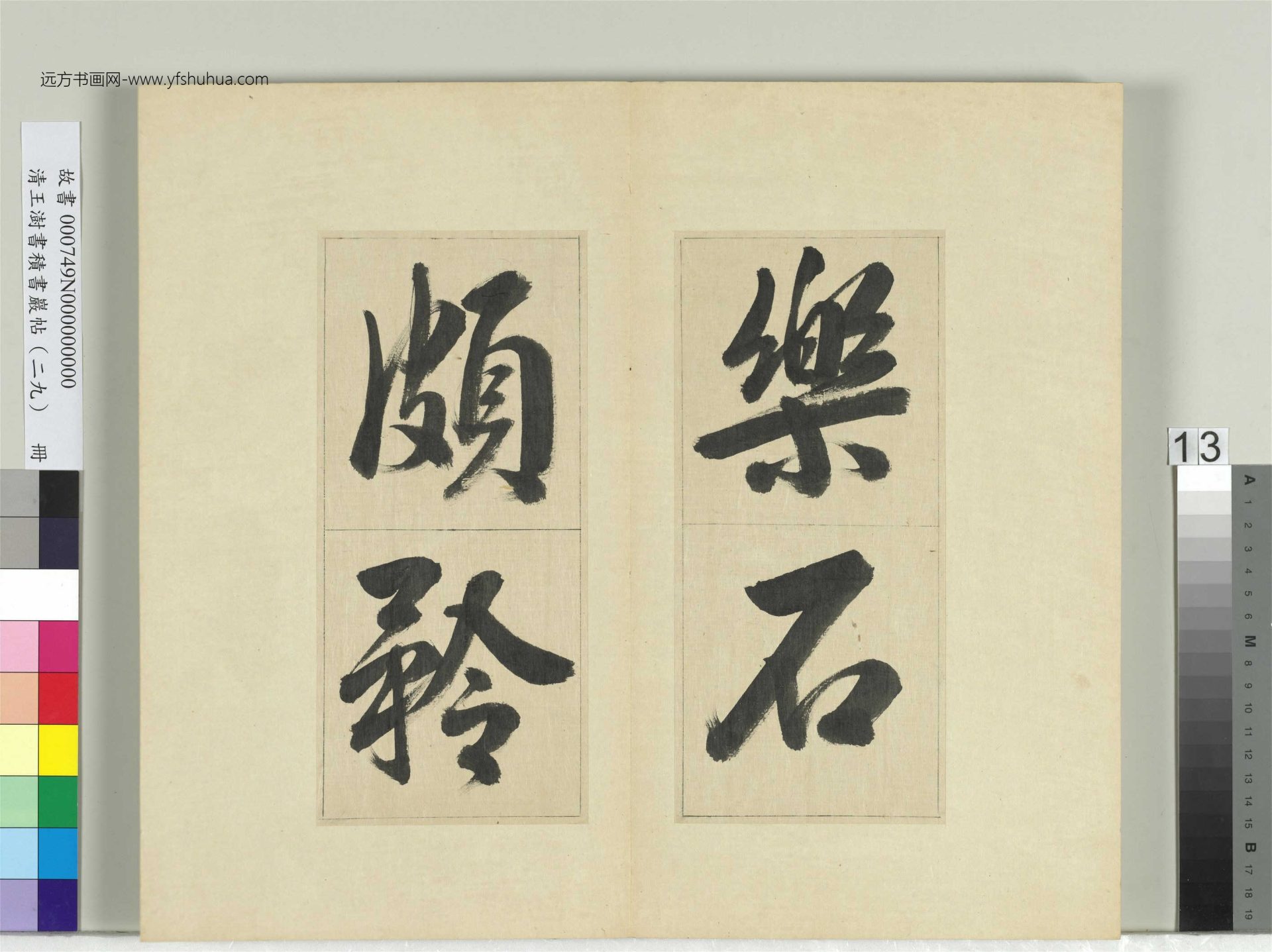 清-王澍-书积书岩帖册（二十九）　冊13　臨唐明皇批答裴耀卿等奏狀